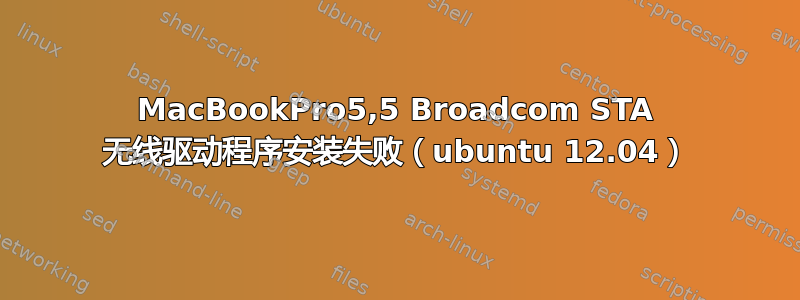 MacBookPro5,5 Broadcom STA 无线驱动程序安装失败（ubuntu 12.04）