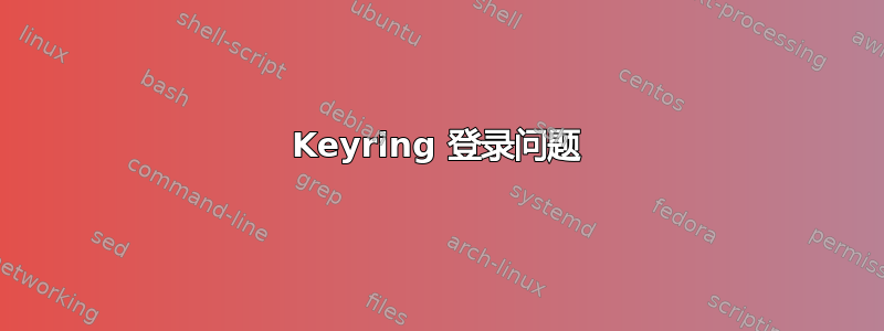 Keyring 登录问题