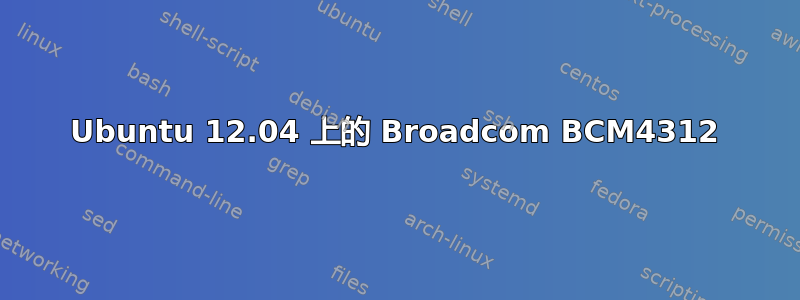 Ubuntu 12.04 上的 Broadcom BCM4312