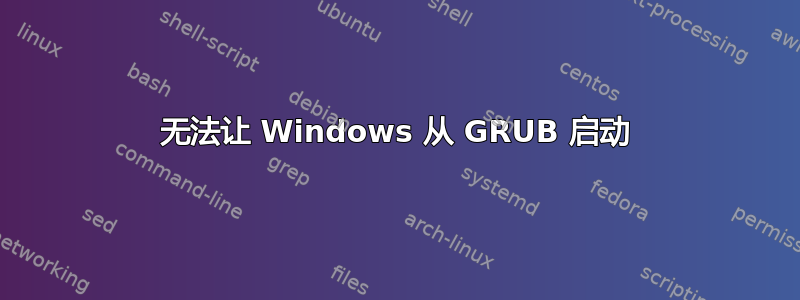 无法让 Windows 从 GRUB 启动