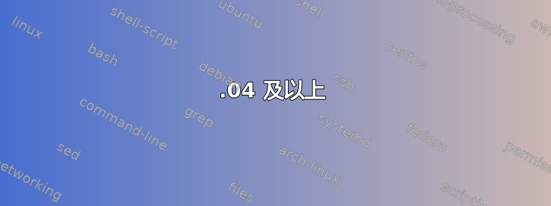 14.04 及以上