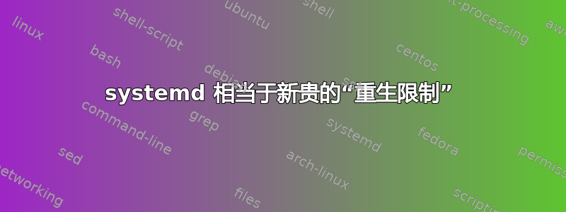 systemd 相当于新贵的“重生限制”