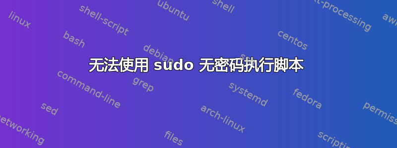 无法使用 sudo 无密码执行脚本