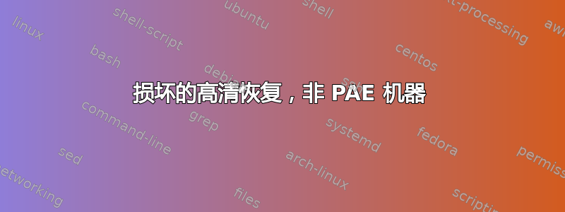 损坏的高清恢复，非 PAE 机器