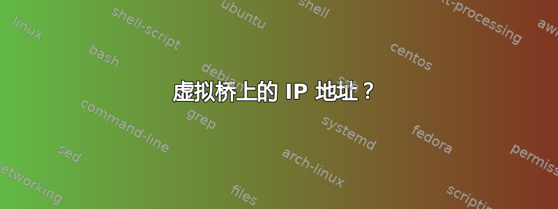 虚拟桥上的 IP 地址？