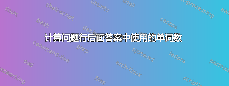 计算问题行后面答案中使用的单词数