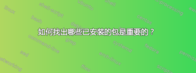 如何找出哪些已安装的包是重要的？