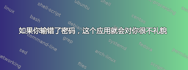 如果你输错了密码，这个应用就会对你很不礼貌