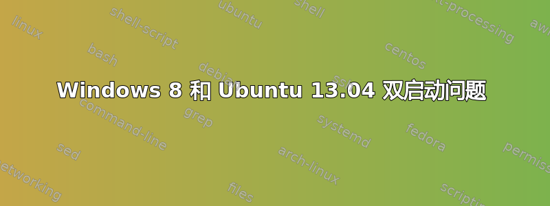 Windows 8 和 Ubuntu 13.04 双启动问题