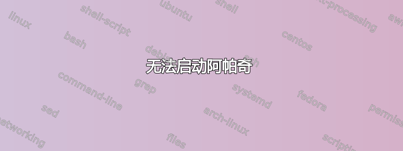 无法启动阿帕奇