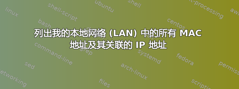 列出我的本地网络 (LAN) 中的所有 MAC 地址及其关联的 IP 地址