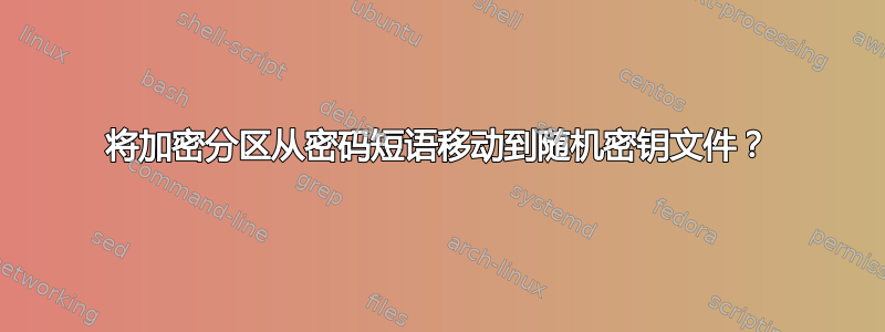 将加密分区从密码短语移动到随机密钥文件？