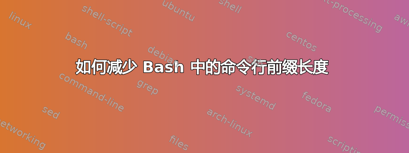 如何减少 Bash 中的命令行前缀长度