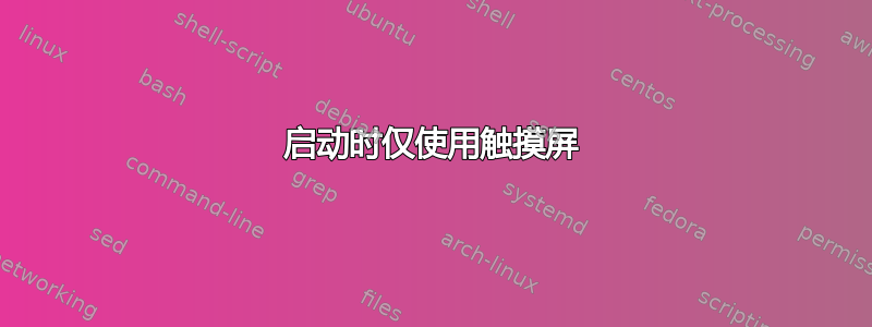 启动时仅使用触摸屏