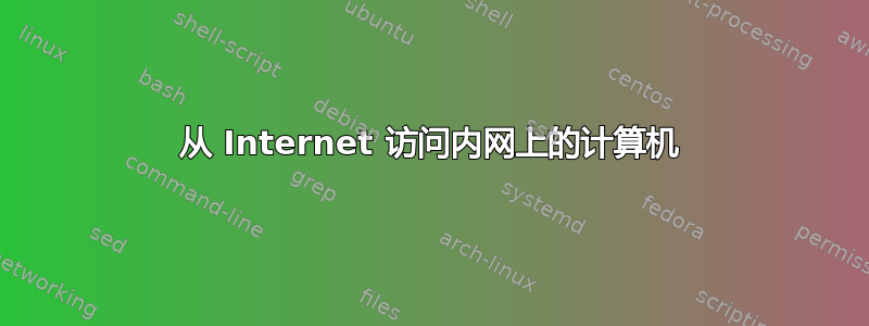 从 Internet 访问内网上的计算机