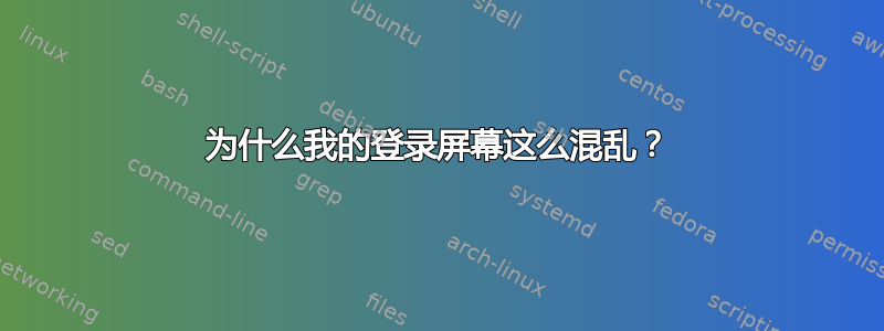 为什么我的登录屏幕这么混乱？