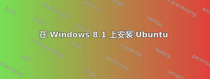 在 Windows 8.1 上安装 Ubuntu