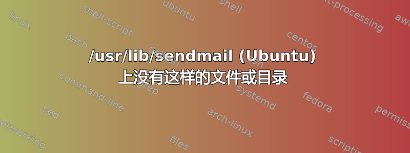 /usr/lib/sendmail (Ubuntu) 上没有这样的文件或目录