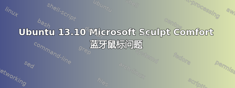 Ubuntu 13.10 Microsoft Sculpt Comfort 蓝牙鼠标问题