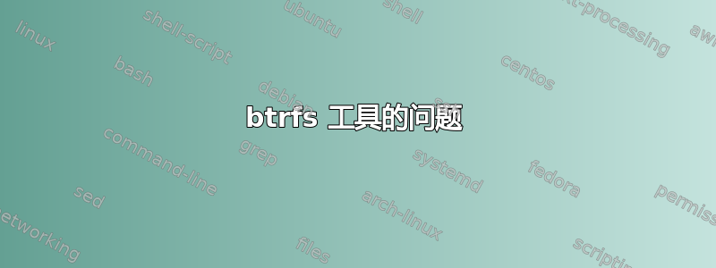 btrfs 工具的问题