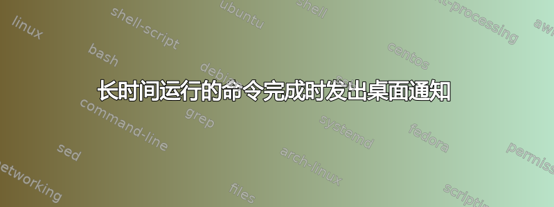 长时间运行的命令完成时发出桌面通知