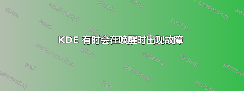 KDE 有时会在唤醒时出现故障