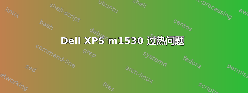 Dell XPS m1530 过热问题