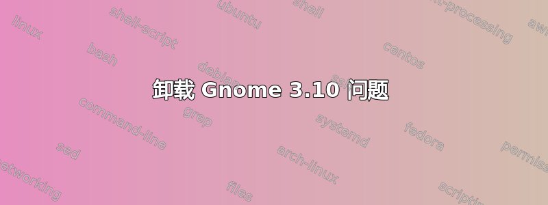 卸载 Gnome 3.10 问题