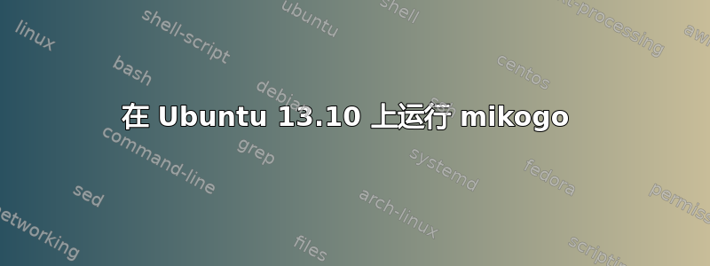 在 Ubuntu 13.10 上运行 mikogo 