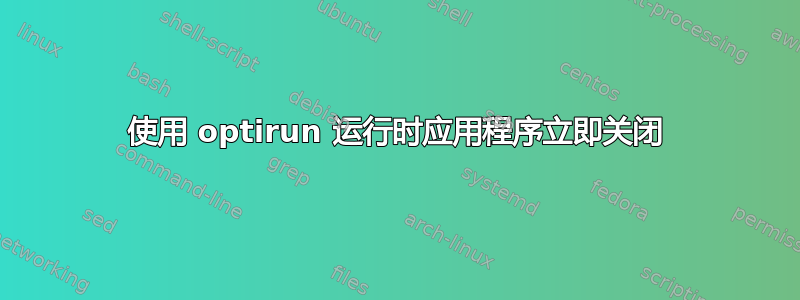 使用 optirun 运行时应用程序立即关闭