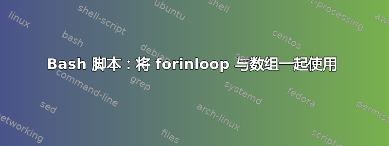 Bash 脚本：将 forinloop 与数组一起使用