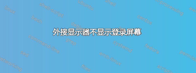 外接显示器不显示登录屏幕