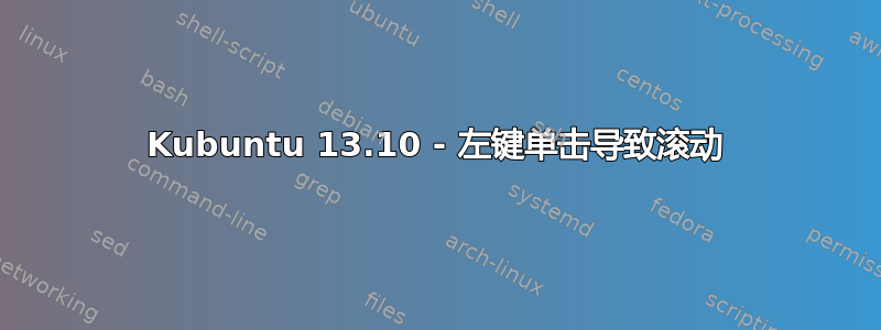 Kubuntu 13.10 - 左键单击导致滚动