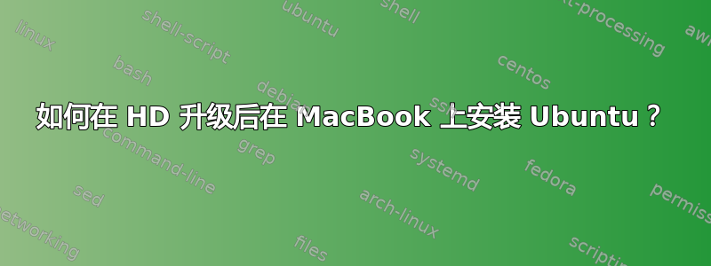 如何在 HD 升级后在 MacBook 上安装 Ubuntu？