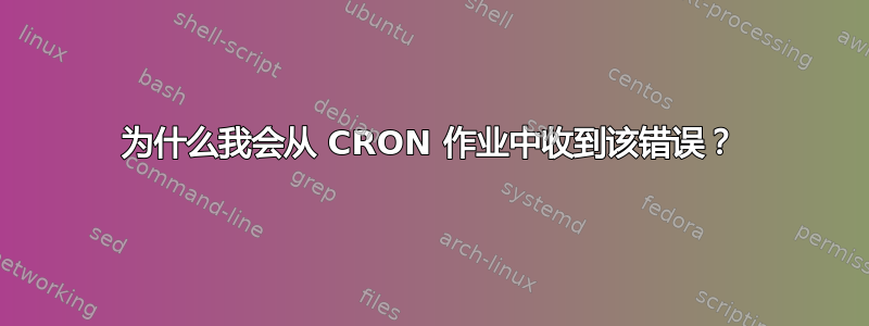 为什么我会从 CRON 作业中收到该错误？