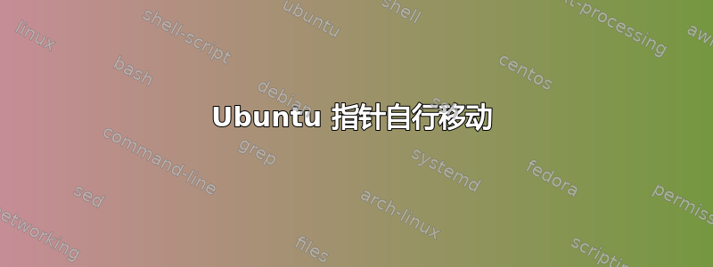 Ubuntu 指针自行移动