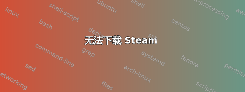 无法下载 Steam