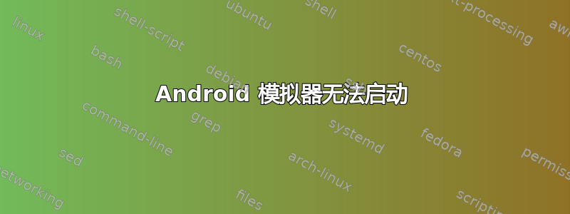 Android 模拟器无法启动