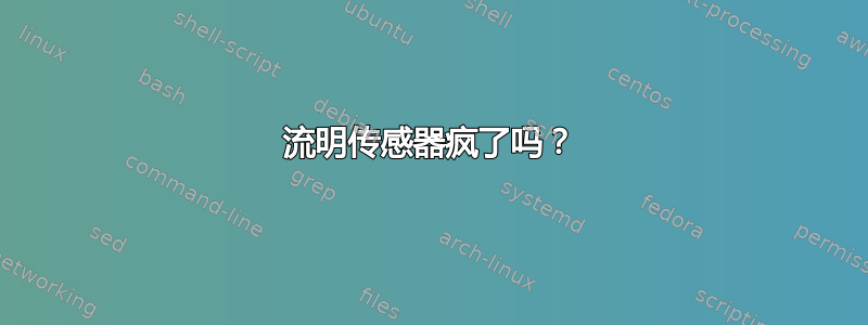 流明传感器疯了吗？