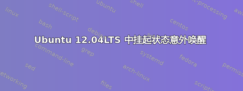 Ubuntu 12.04LTS 中挂起状态意外唤醒