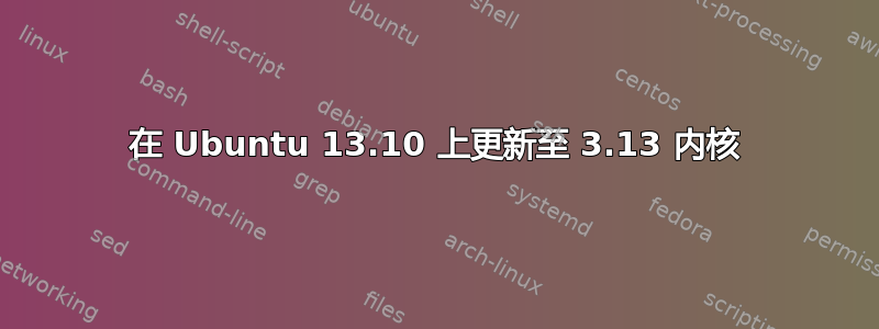 在 Ubuntu 13.10 上更新至 3.13 内核