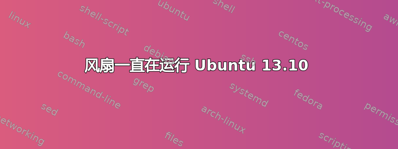 风扇一直在运行 Ubuntu 13.10