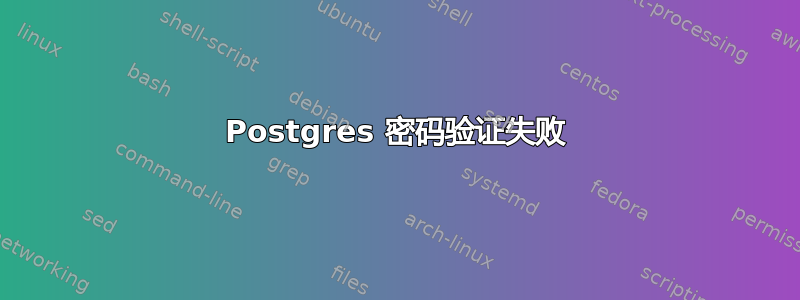 Postgres 密码验证失败