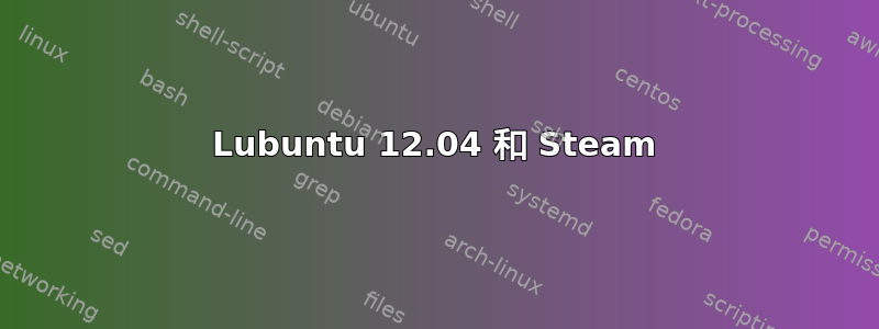 Lubuntu 12.04 和 Steam