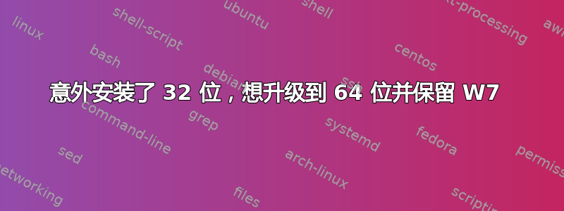 意外安装了 32 位，想升级到 64 位并保留 W7 