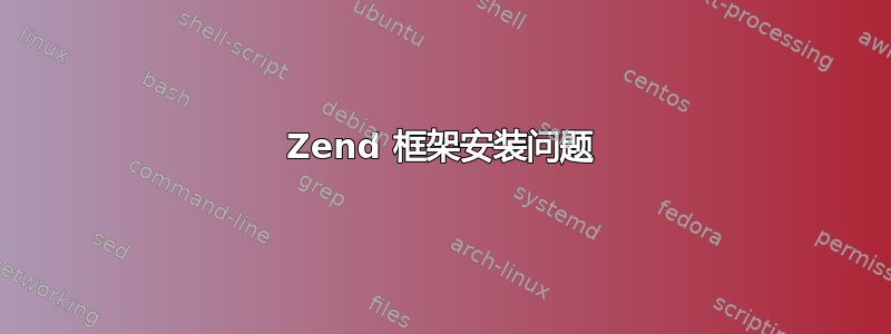 Zend 框架安装问题