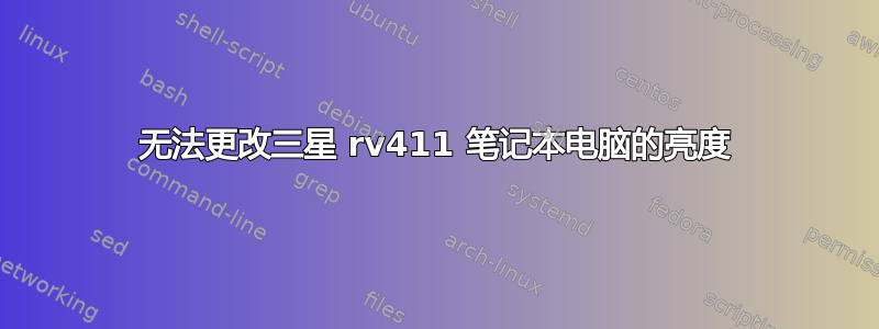 无法更改三星 rv411 笔记本电脑的亮度