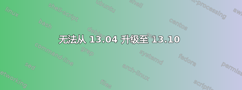 无法从 13.04 升级至 13.10