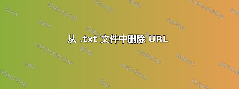 从 .txt 文件中删除 URL