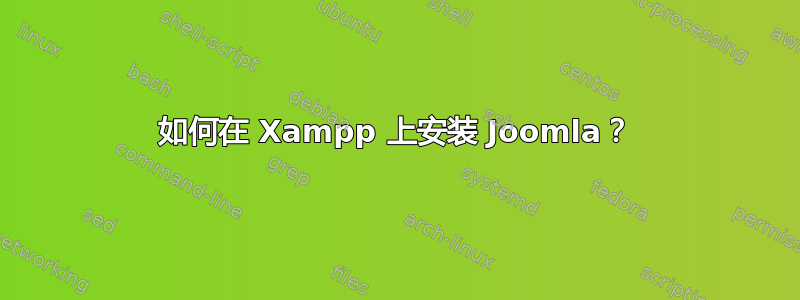 如何在 Xampp 上安装 Joomla？